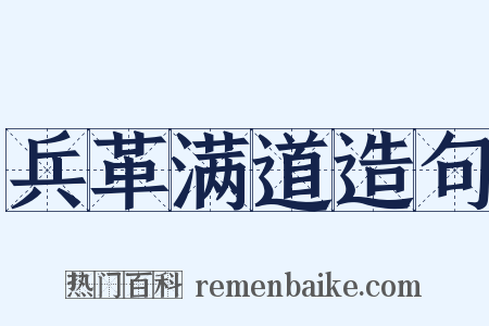 兵革满道造句是什么意思的图片